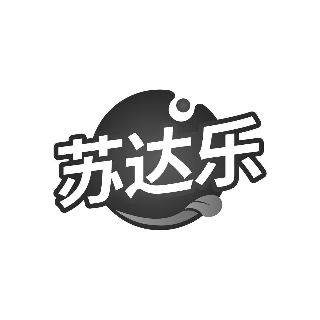 苏达乐