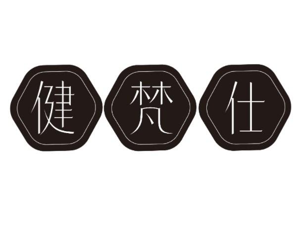 健梵仕