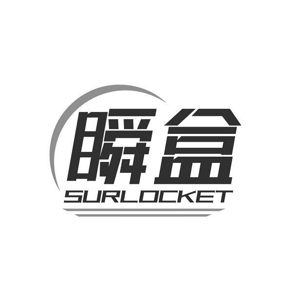瞬盒 SURLOCKET