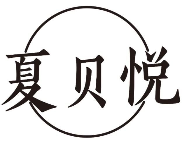 夏贝悦