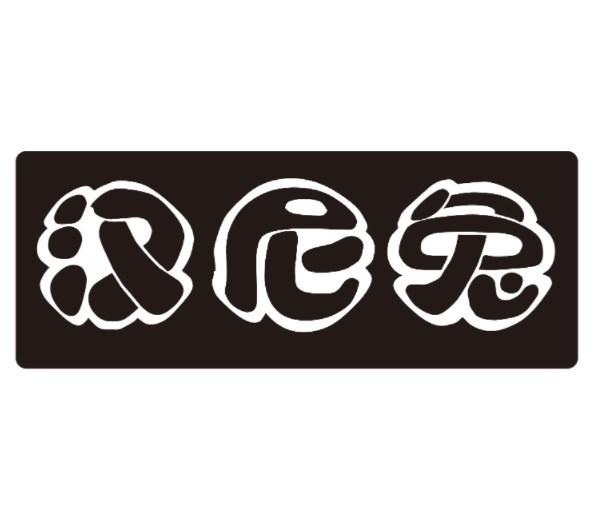 汉尼兔