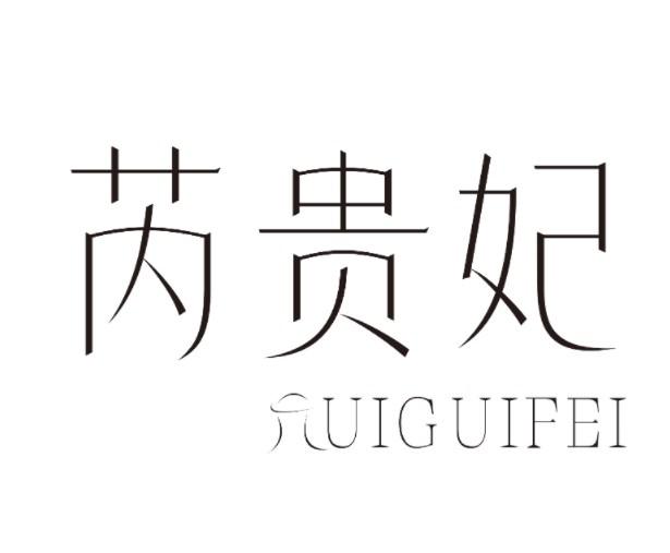 芮贵妃