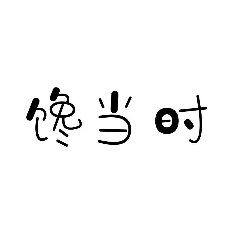 馋当时