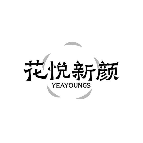 花悦新颜 YEAYOUNGS