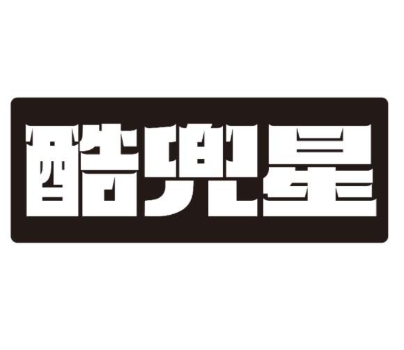 酷兜星