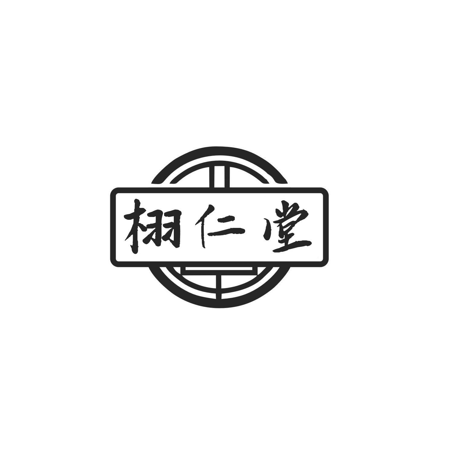 栩仁堂