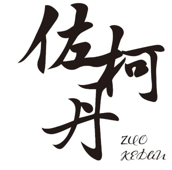 佐柯丹