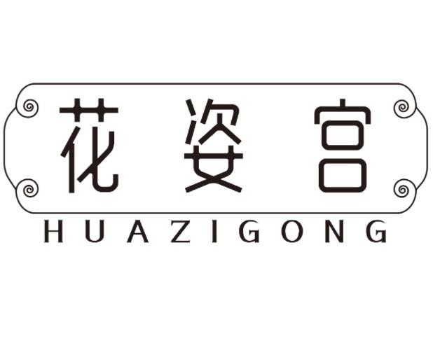 花姿宫