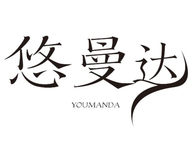悠曼达