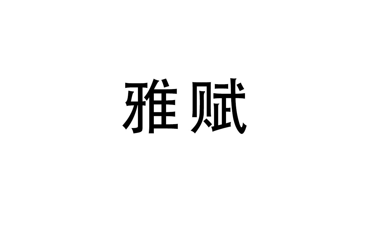 雅赋