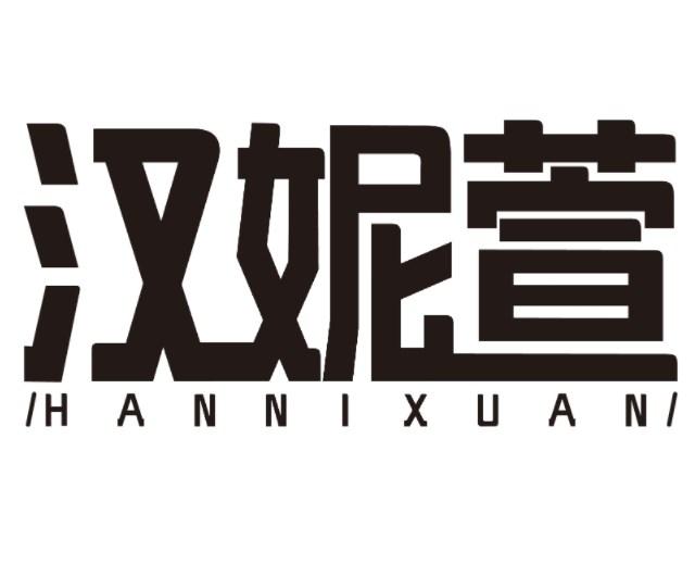 汉妮萱