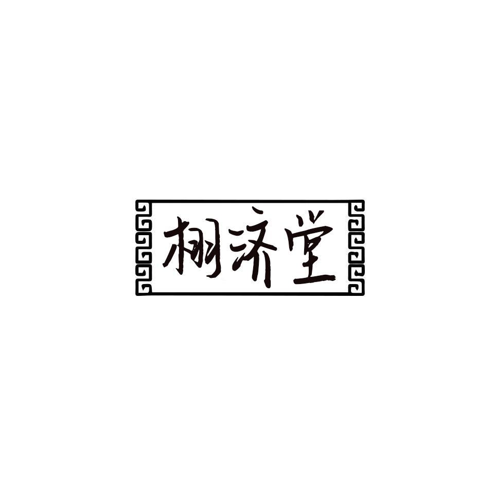 栩济堂