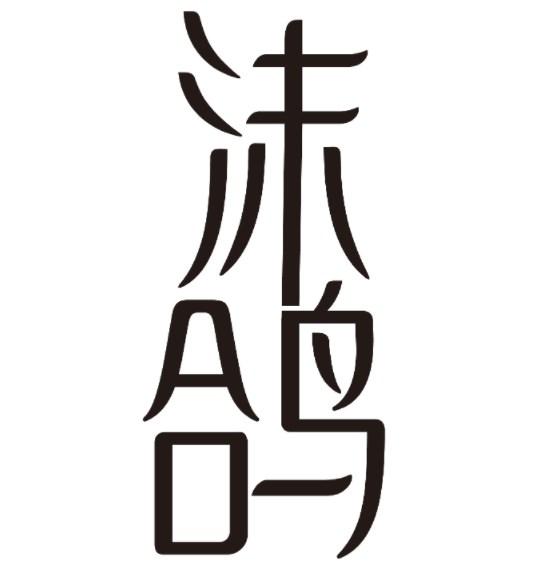 沫鸽