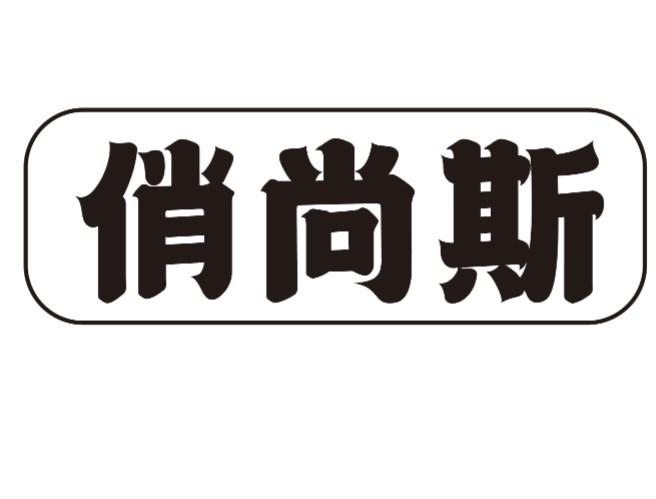 俏尚斯
