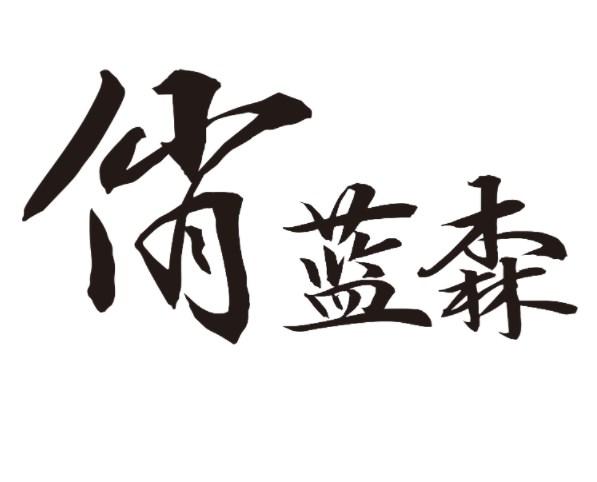 俏蓝森