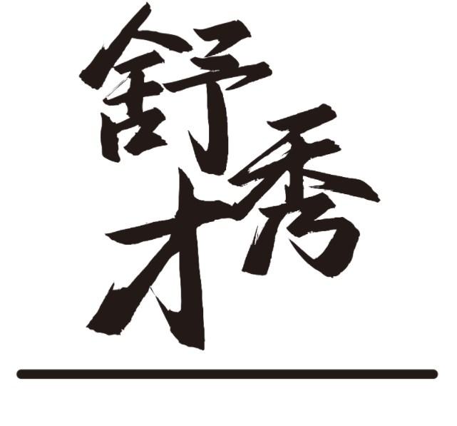 舒秀才