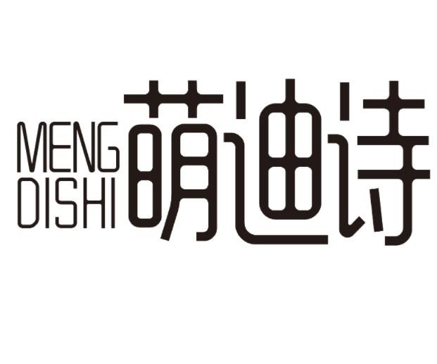 萌迪诗