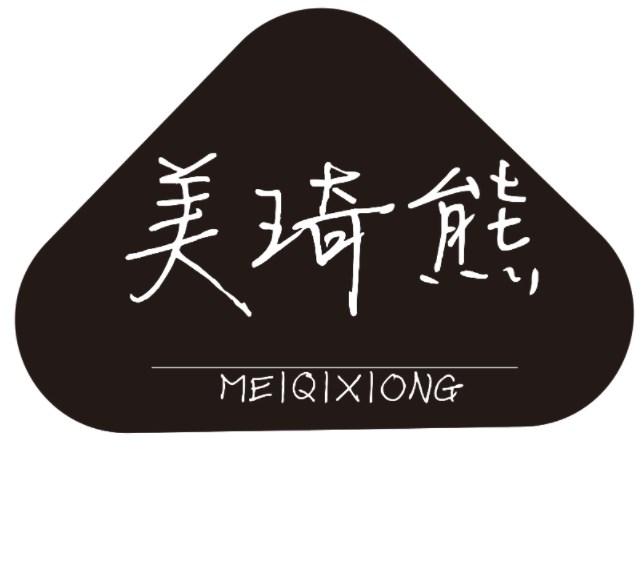 美琦熊