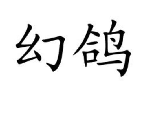 幻鸽