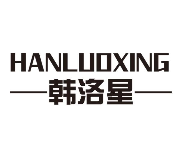 韩洛星