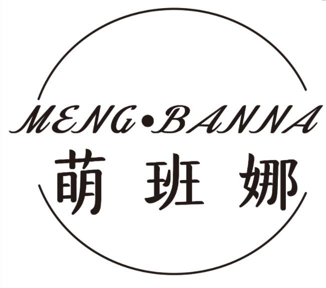 萌班娜