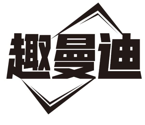 趣曼迪