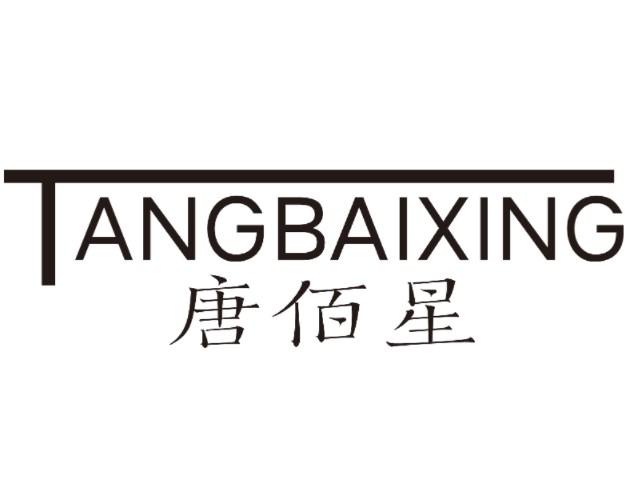 唐佰星