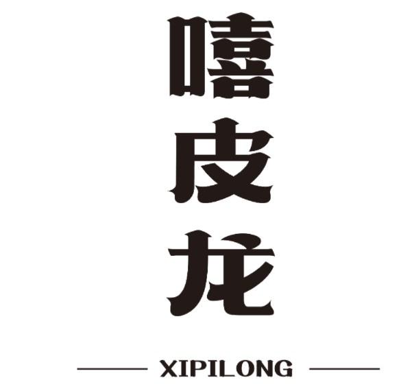 嘻皮龙