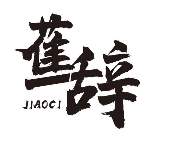 蕉辞