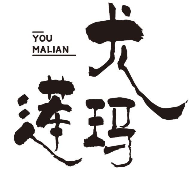 尤玛莲