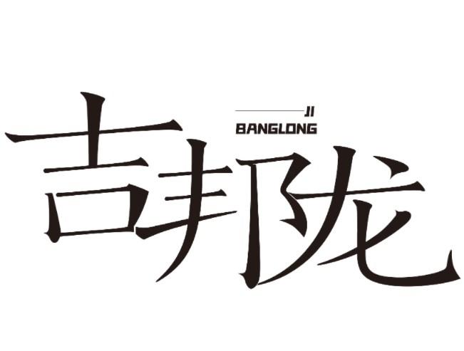 吉邦龙