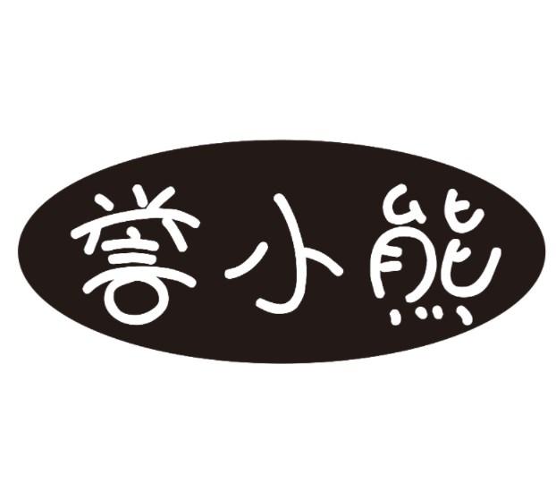 誉小熊