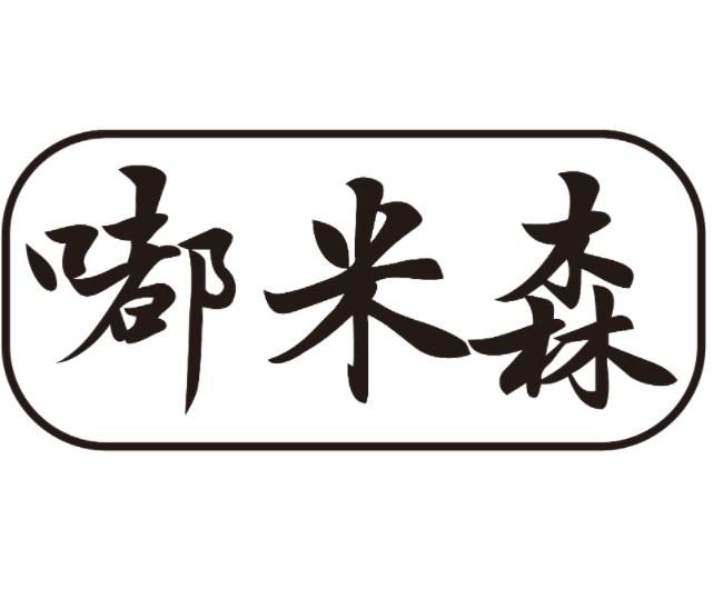 嘟米森