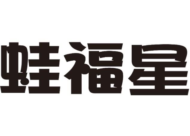 蛙福星