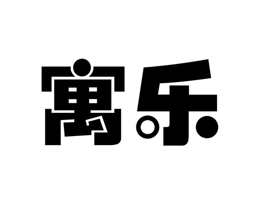 寓乐