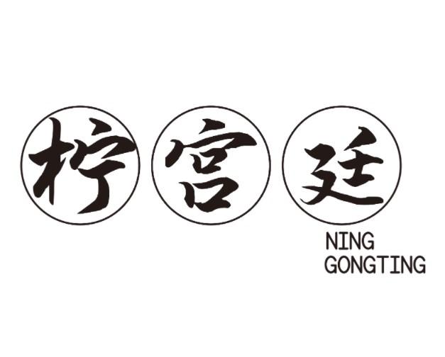 柠宫廷