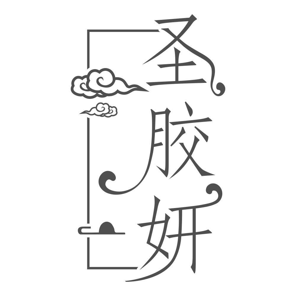 圣胶妍