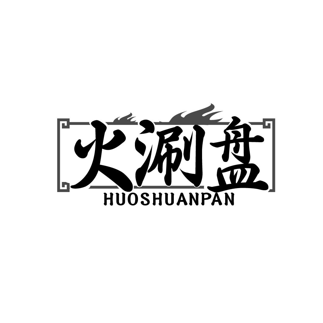火涮盘HUOSHUANPAN