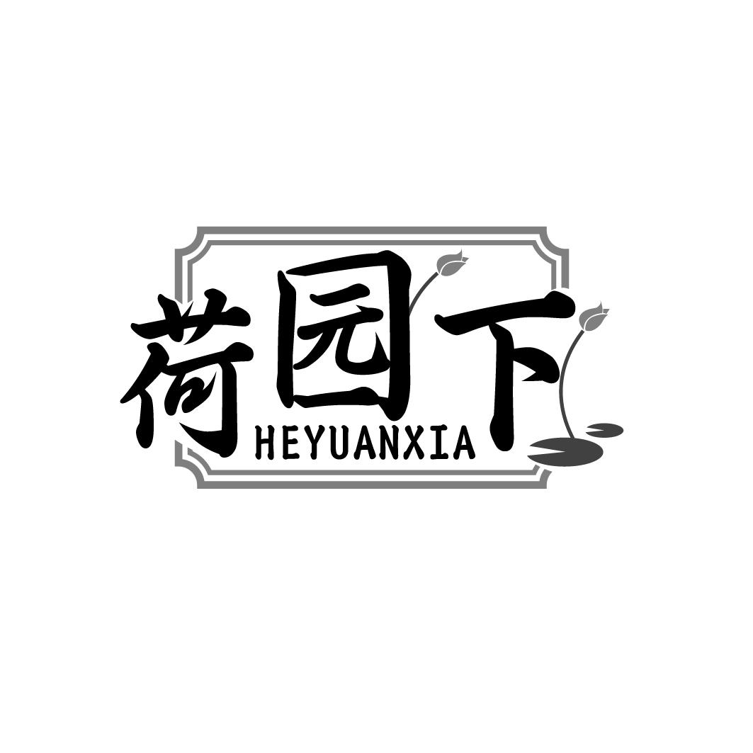 荷园下 HEYUANXIA