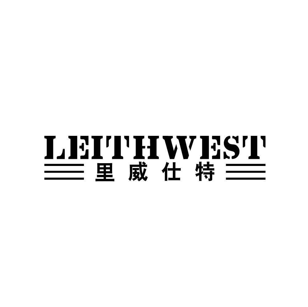 里威仕特 LEITHWEST
