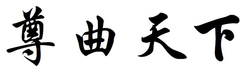 尊曲天下