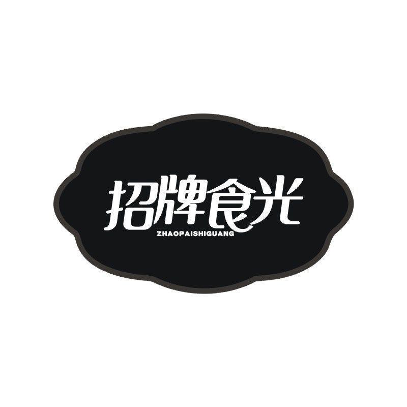 招牌食光