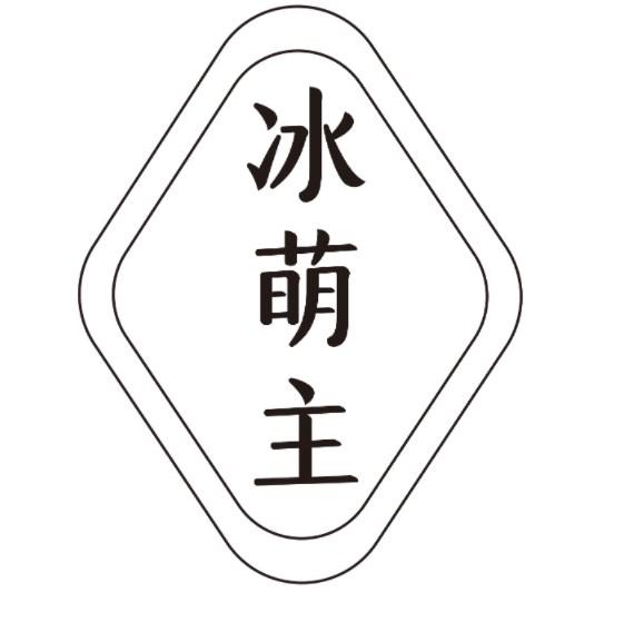 冰萌主