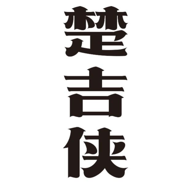 楚吉侠