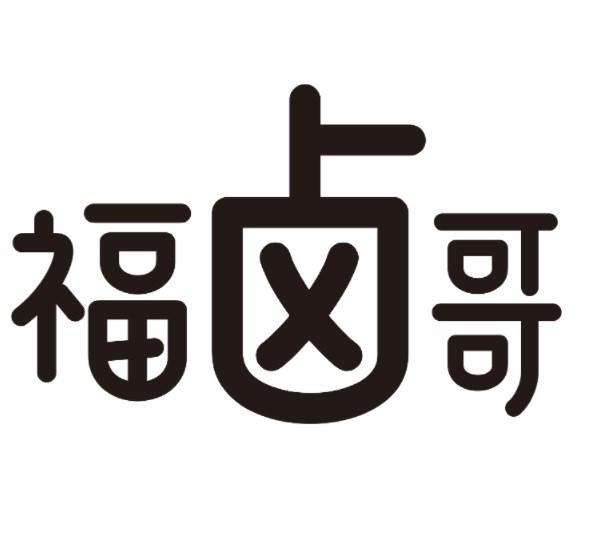 福卤哥