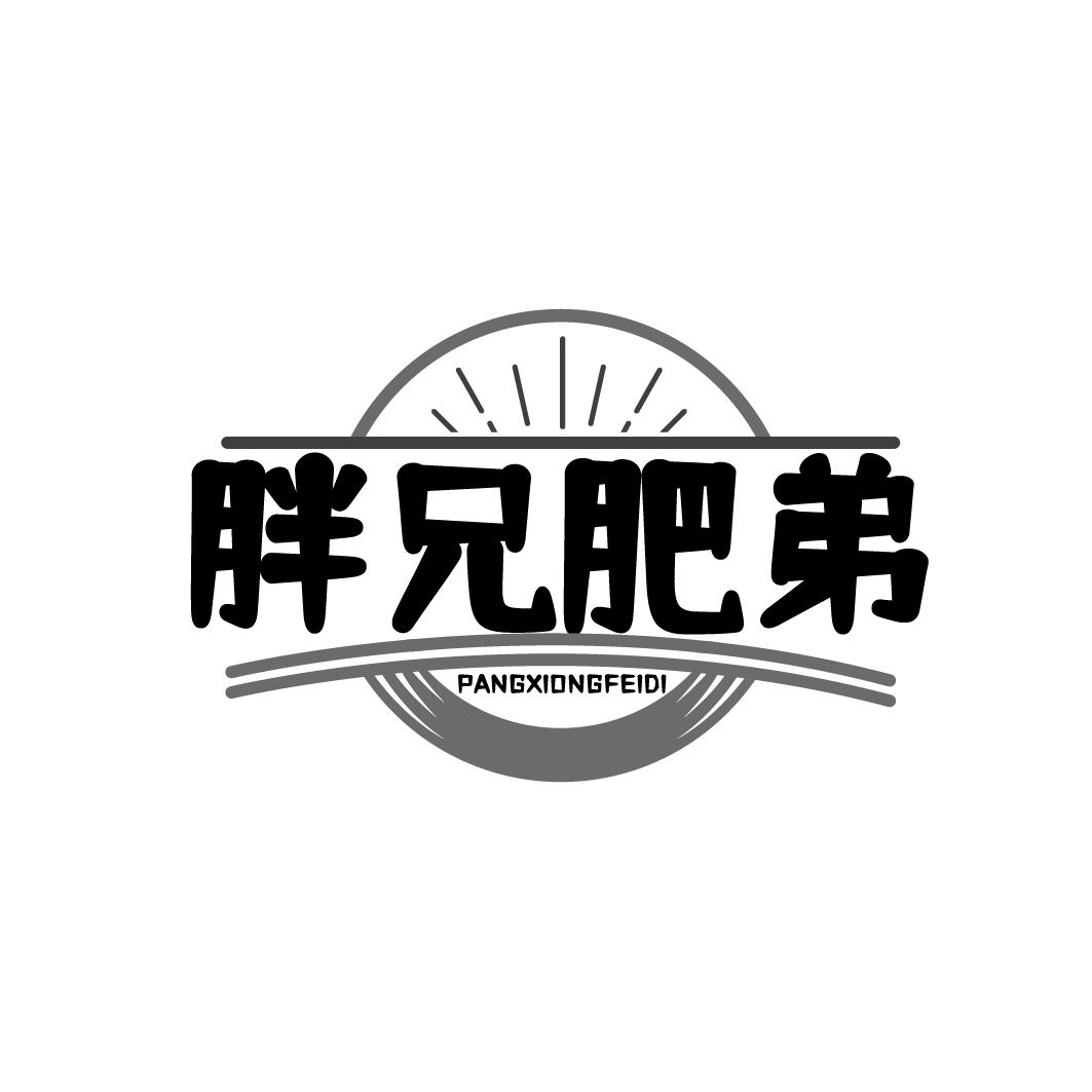 胖兄肥弟 PANGXIONGFEID