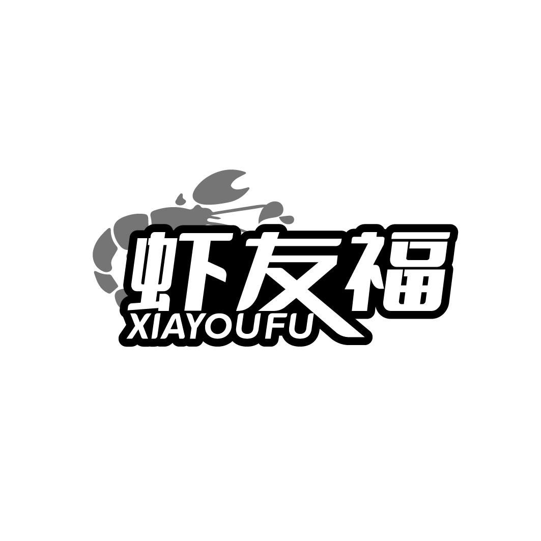 虾友福XIAYOUFU
