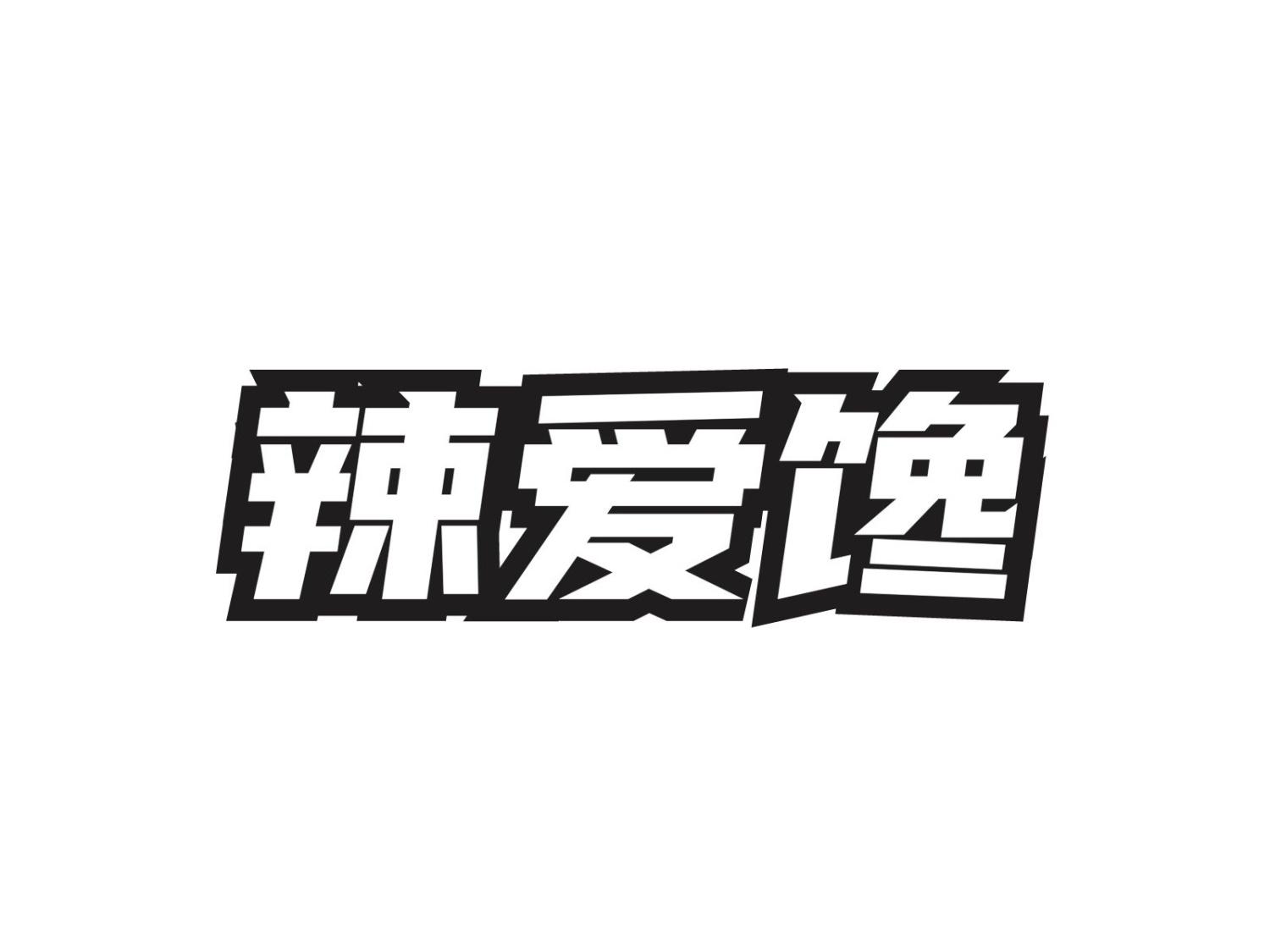 辣爱馋