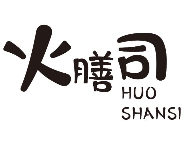 火膳司