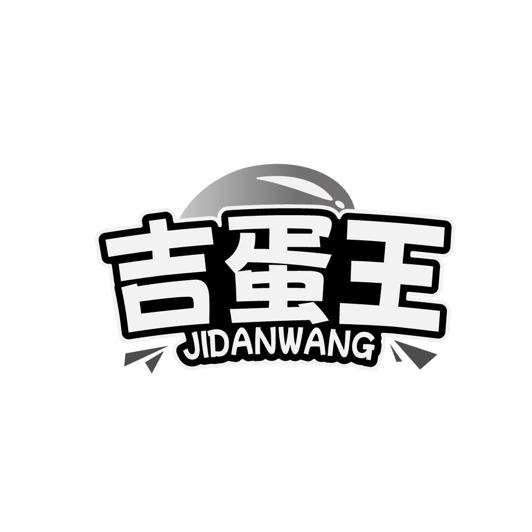 吉蛋王 JIDANWANG